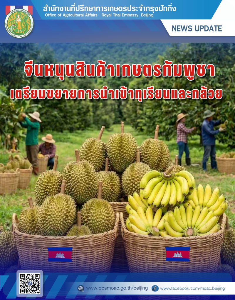 จีนหนุนสินค้าเกษตรกัมพูชา