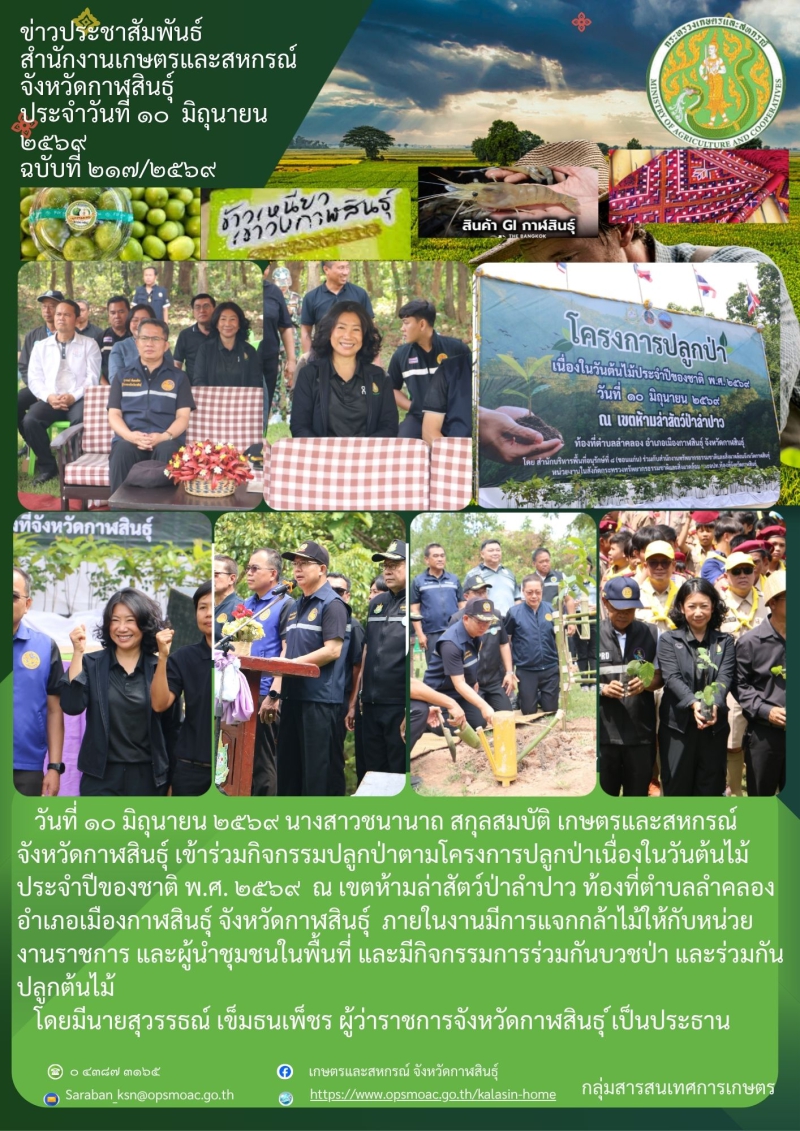 เข้าร่วมกิจกรรมปลูกป่าตามโครงการปลูกป่าเนื่องในวันต้นไม้ประจำปีของชาติ