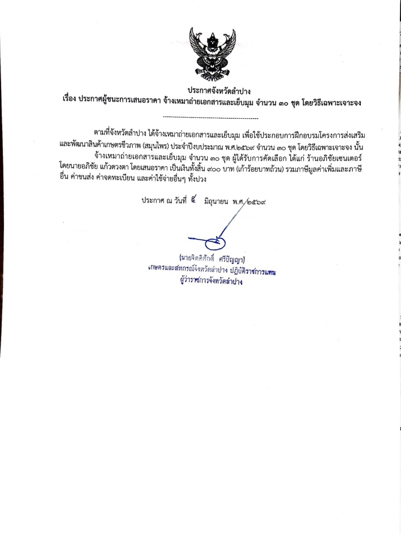 ประกาศจังหวัดลำปาง