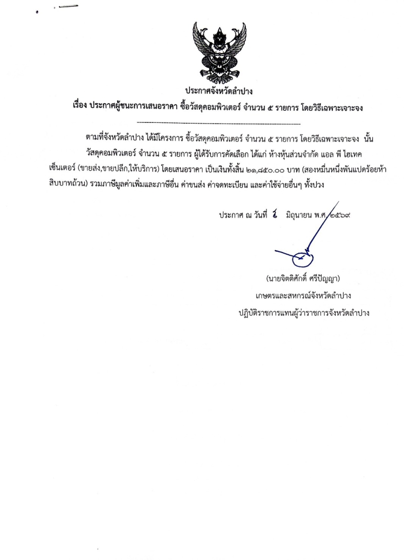 ประกาศจังหวัดลำปาง