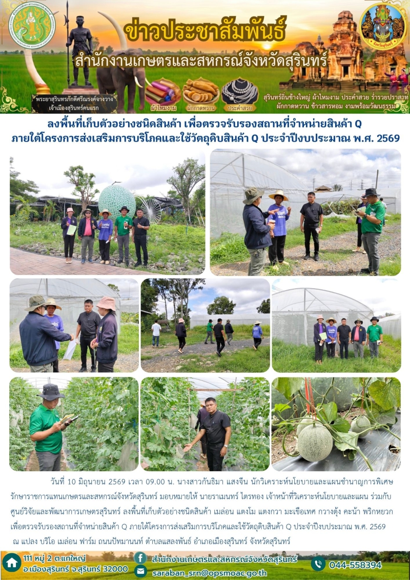 ลงพื้นที่เก็บตัวอย่างชนิดสินค้า