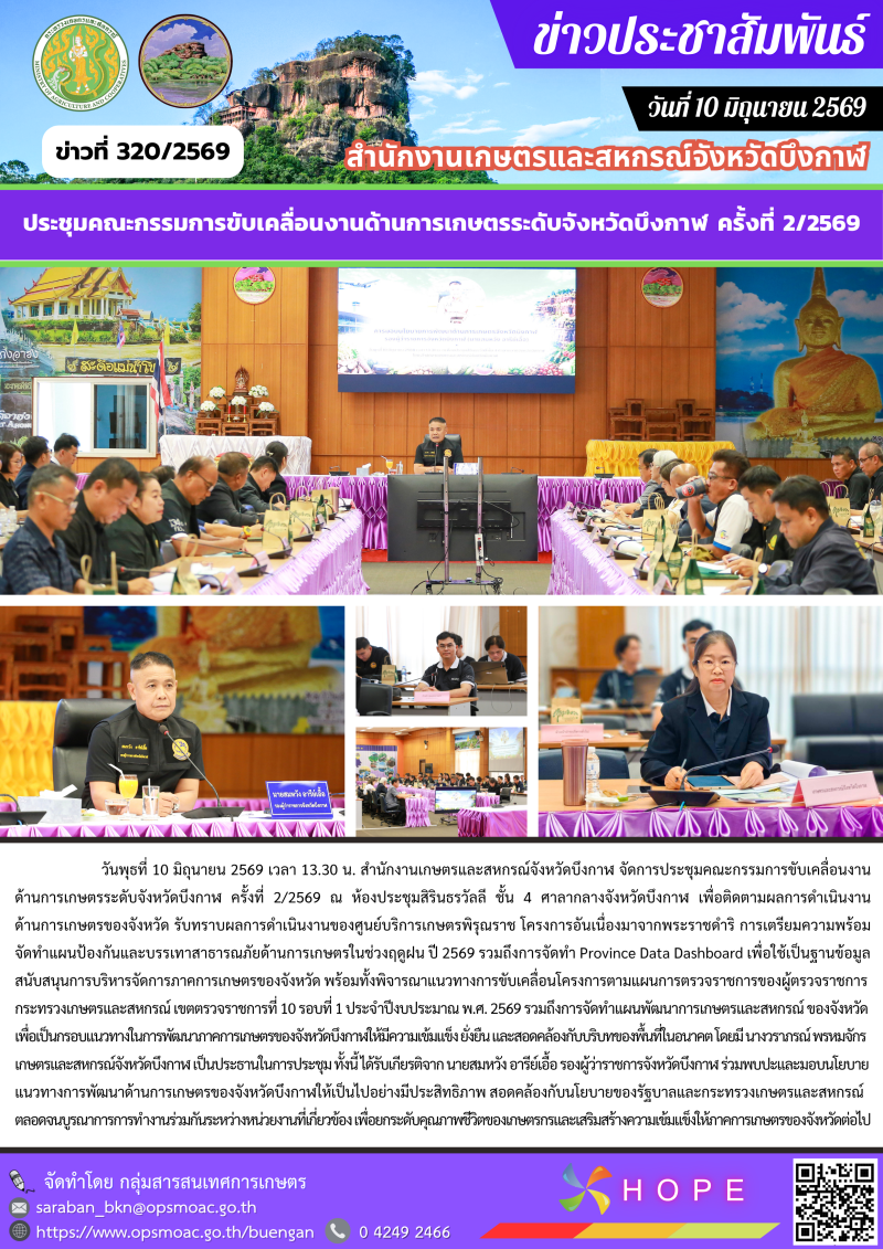 จัดการประชุมคณะกรรมการขับเคลื่อนงานด้านการเกษตรระดับจังหวัดบึงกาฬ