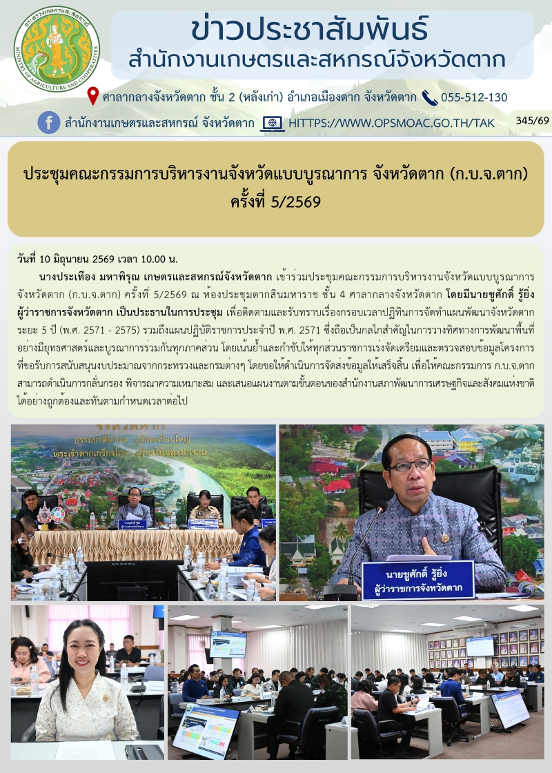 ประชุมคณะกรรมการบริหารงานจังหวัดแบบบูรณาการ