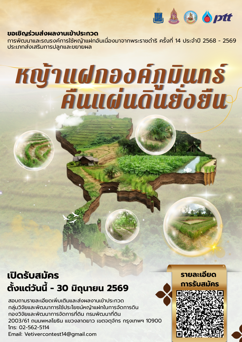 เชิญชวนส่งผลงานเข้าร่วมการประกวดหญ้าแฝก ครั้งที่ 14