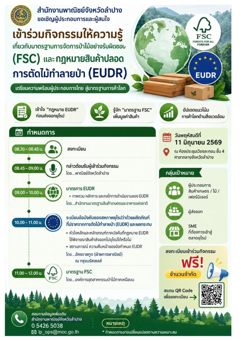 ขอประชาสัมพันธ์เชิญชวนเข้าร่วมกิจกรรมอบรมให้ความรู้เกี่ยวกับมาตรฐานการจัดการป่าไม้อย่างรับผิดชอบ(FSC)