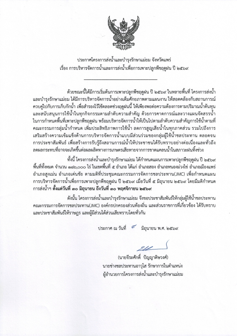ประกาศโครงการส่งน้ำและบำรุงรักษาแม่ยม จังหวัดแพร่