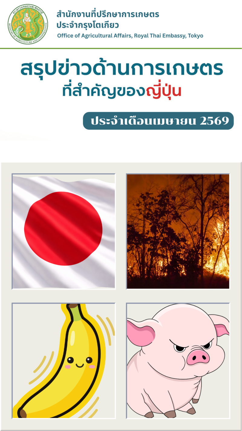 สรุปข่าวด้านการเกษตรที่สำคัญของญี่ปุ่น