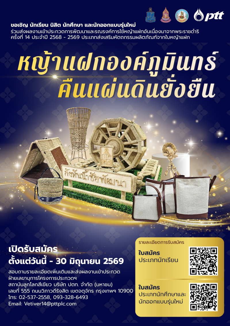 การประกวดการพัฒนาและรณรงค์การใช้หญ้าแฝกอันเนื่องมาจากพระราชดำริ