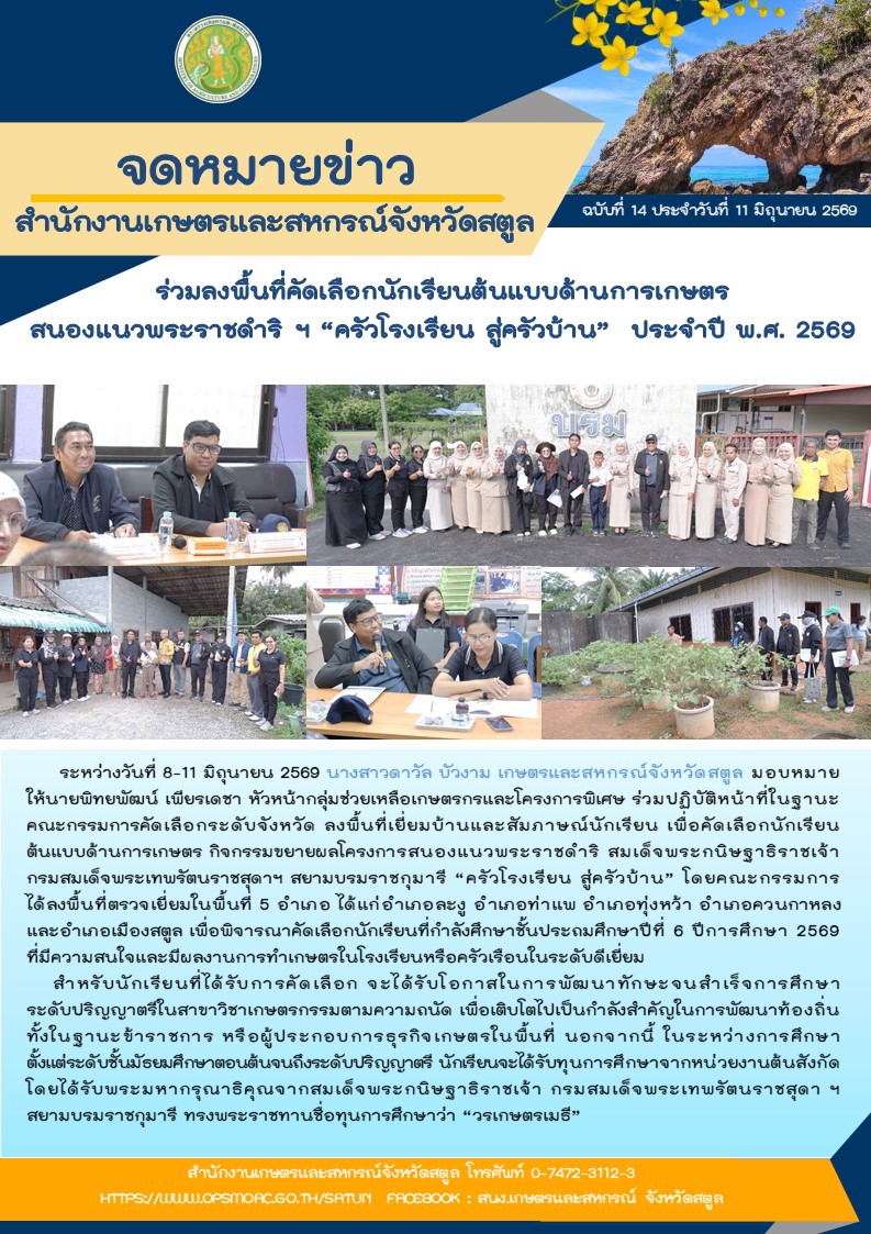 ร่วมลงพื้นที่คัดเลือกนักเรียนต้นแบบด้านการเกษตร