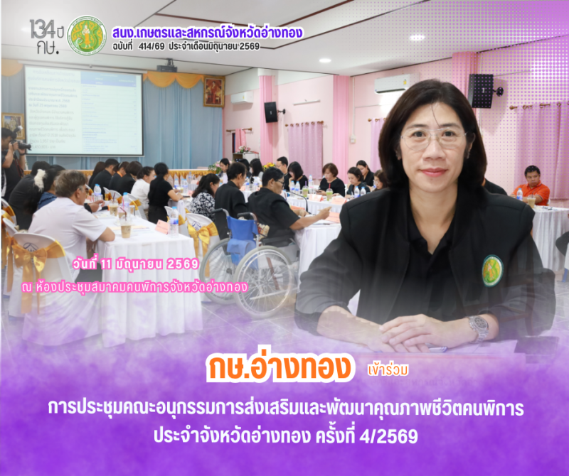 การประชุมคณะอนุกรรมการส่งเสริมและพัฒนาคุณภาพชีวิตคนพิการประจำจังหวัด