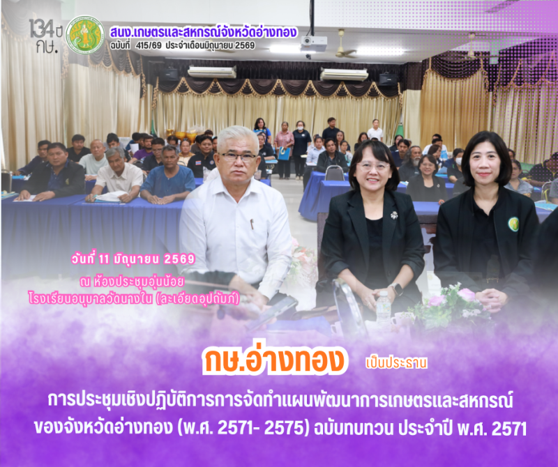 การประชุมเชิงปฏิบัติการการจัดทำแผนพัฒนาการเกษตรและสหกรณ์ของจังหวัดอ่างทอง