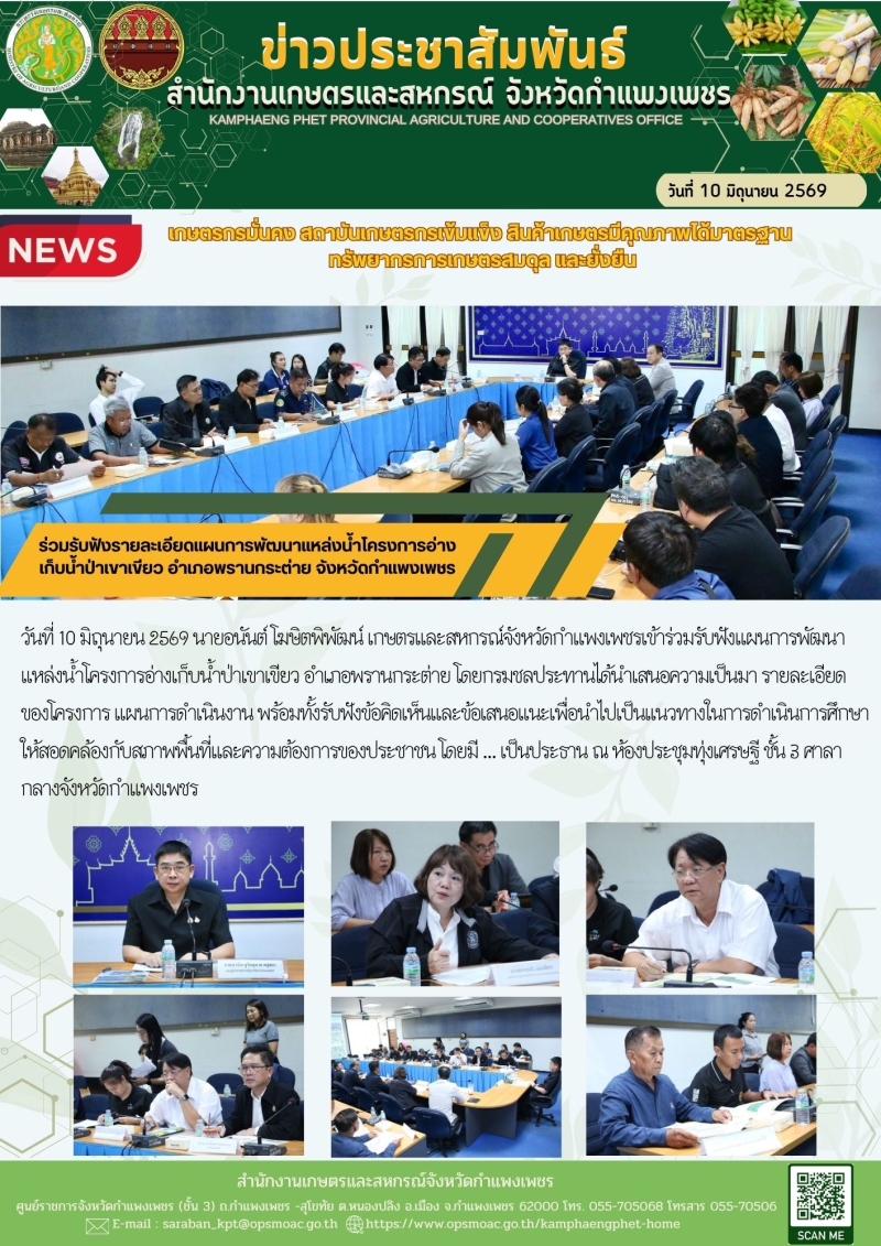 ร่วมรับฟังรายละเอียดปผนการพัฒนาแหล่งน้ำโครงการอ่างเก็บน้ำป่าเขาเขียว