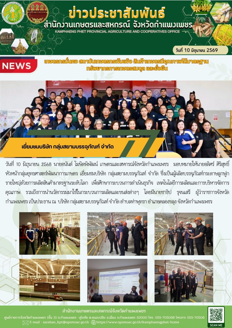 เยี่ยมชมบริษัท กลุ่มสยามบรรจุภัณฑ์ จำกัด