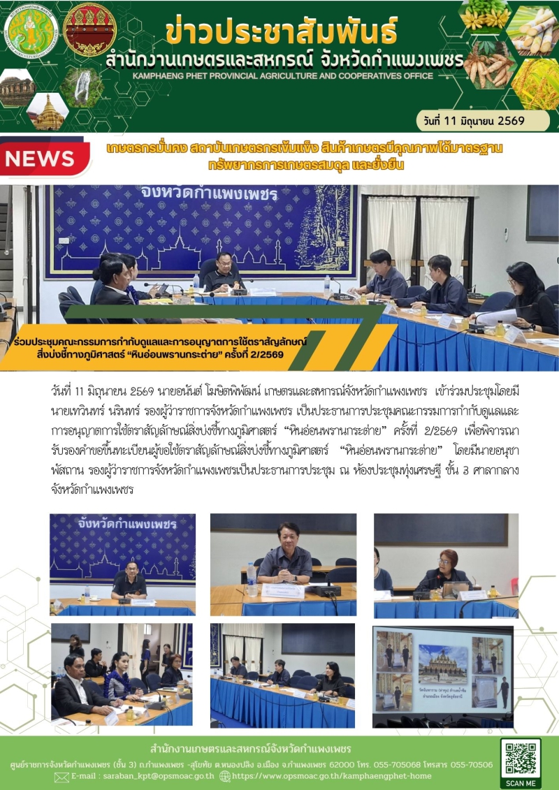 ร่วมประชุมคณะกรรมการกำกับดูแลและการอนุญาตการใช้ตราสัญลักษณ์สิ่งบ่งชี้ทางภูมิศาสตร์