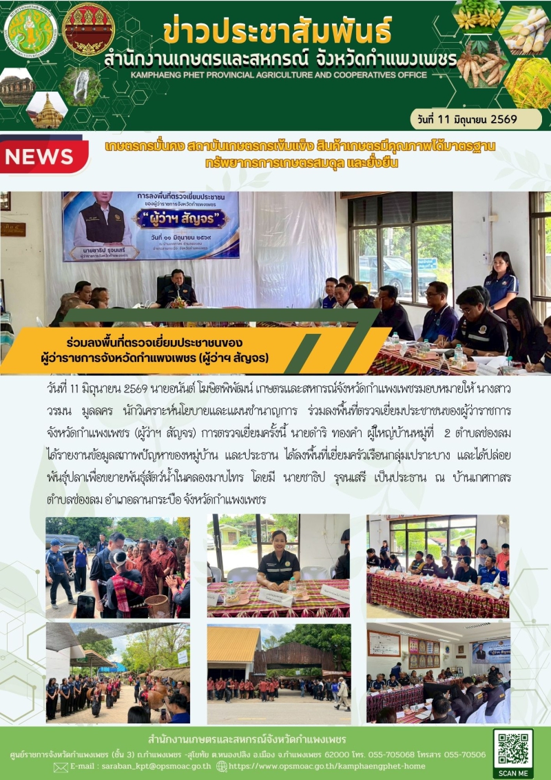 ร่วมลงพื้นที่ตรวจเยี่ยมประชาชนผู้ว่าราชการจังหวัดกำแพงเพชร