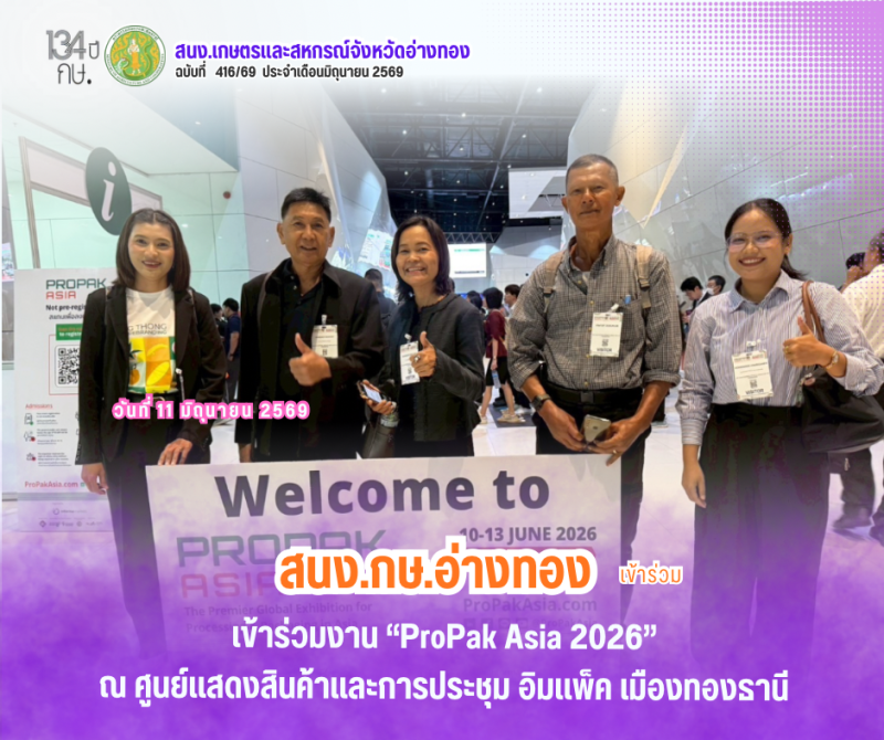 เปิดมุมมองใหม่เกษตรกรอ่างทอง
