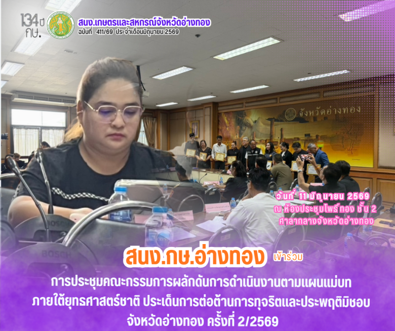 การประชุมคณะกรรมการผลักดันการดําเนินงานตามแผนแม่บทภายใต้ยุทธศาสตร์ชาติ