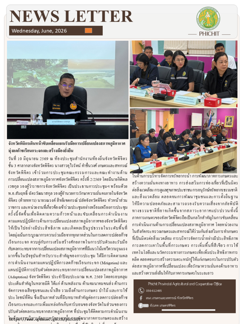 จังหวัดพิจิตรเดินหน้าขับเคลื่อนแผนรับมือการเปลี่ยนแปลงสภาพภูมิอากาศ