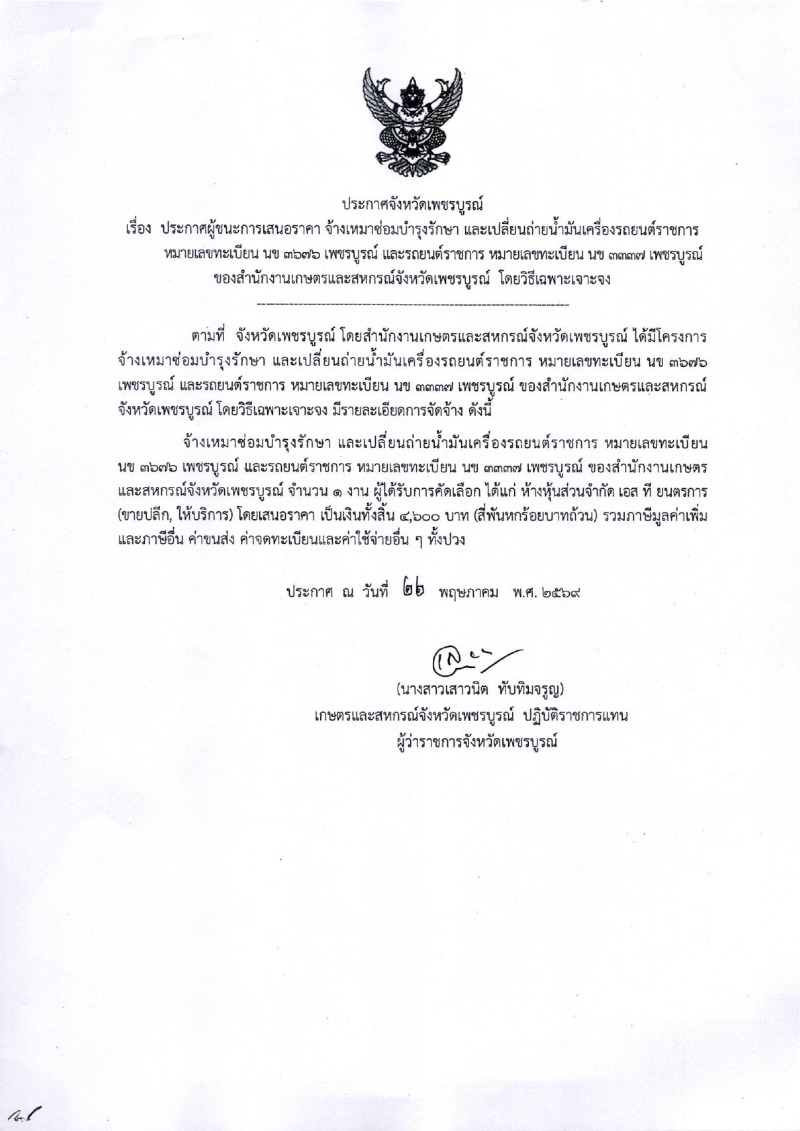 ประกาศจังหวัดเพชรบูรณ์