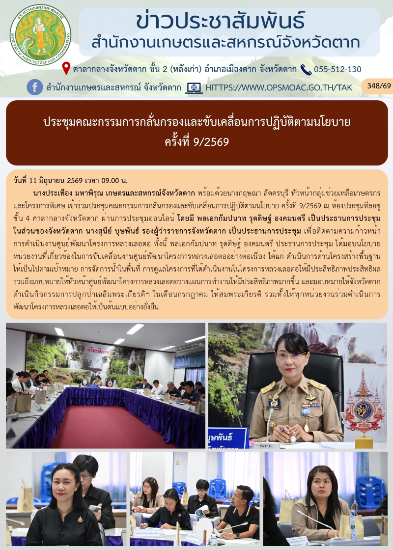 ประชุมคณะกรรมการกลั่นกรองและขับเคลื่อนการปฏิบัติตามนโยบาย
