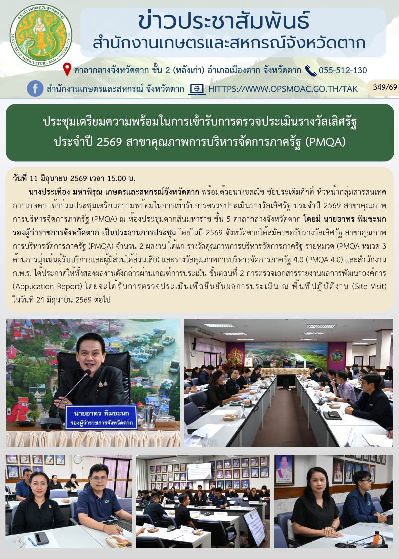 ประชุมเตรียมความพร้อมในการเข้ารับการตรวจประเมินรางวัลเลิศรัฐ