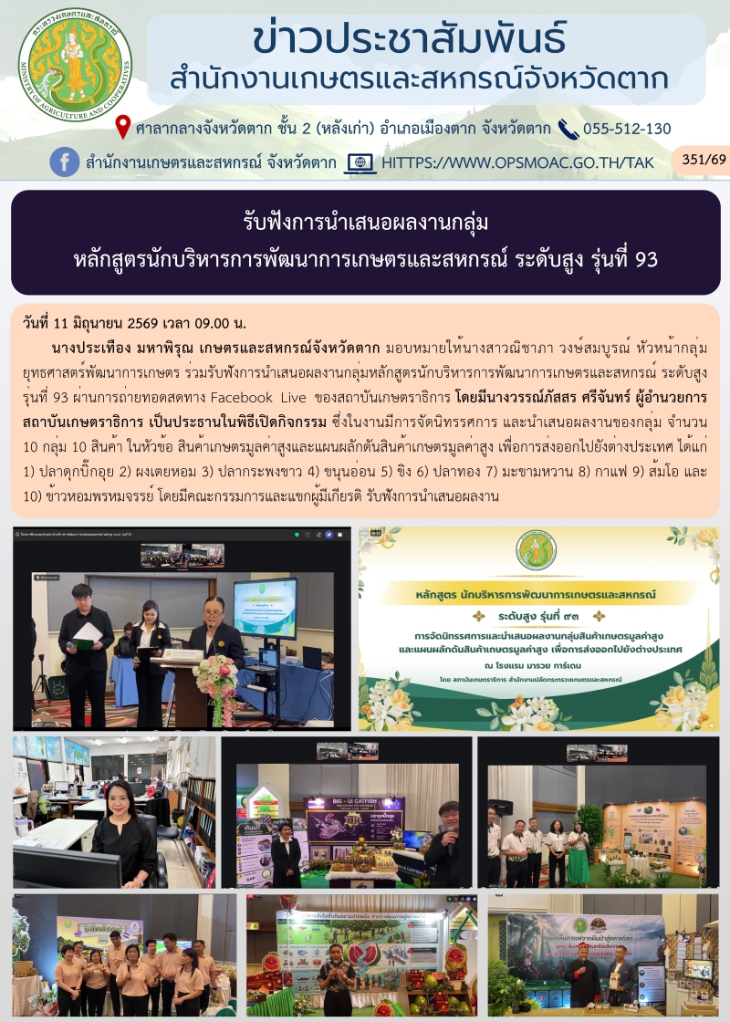 รับฟังการนำเสนอผลงานกลุ่มหลักสูตรนักบริหารการพัฒนาการเกษตรและสหกรณ์