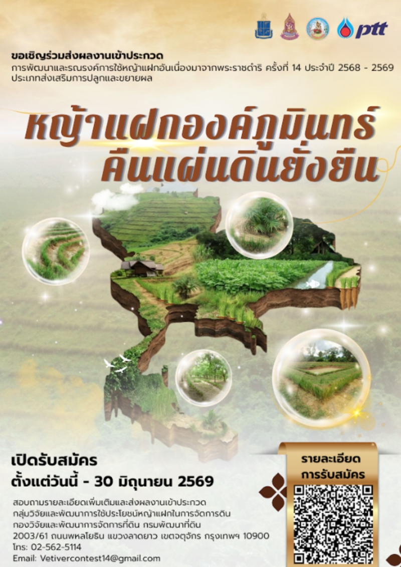 ขอเชิญชวนส่งผลงานการประกวดการพัฒนาและรณรงค์การใช้แฝกอันเนื่องมาจากพระราชดำริ