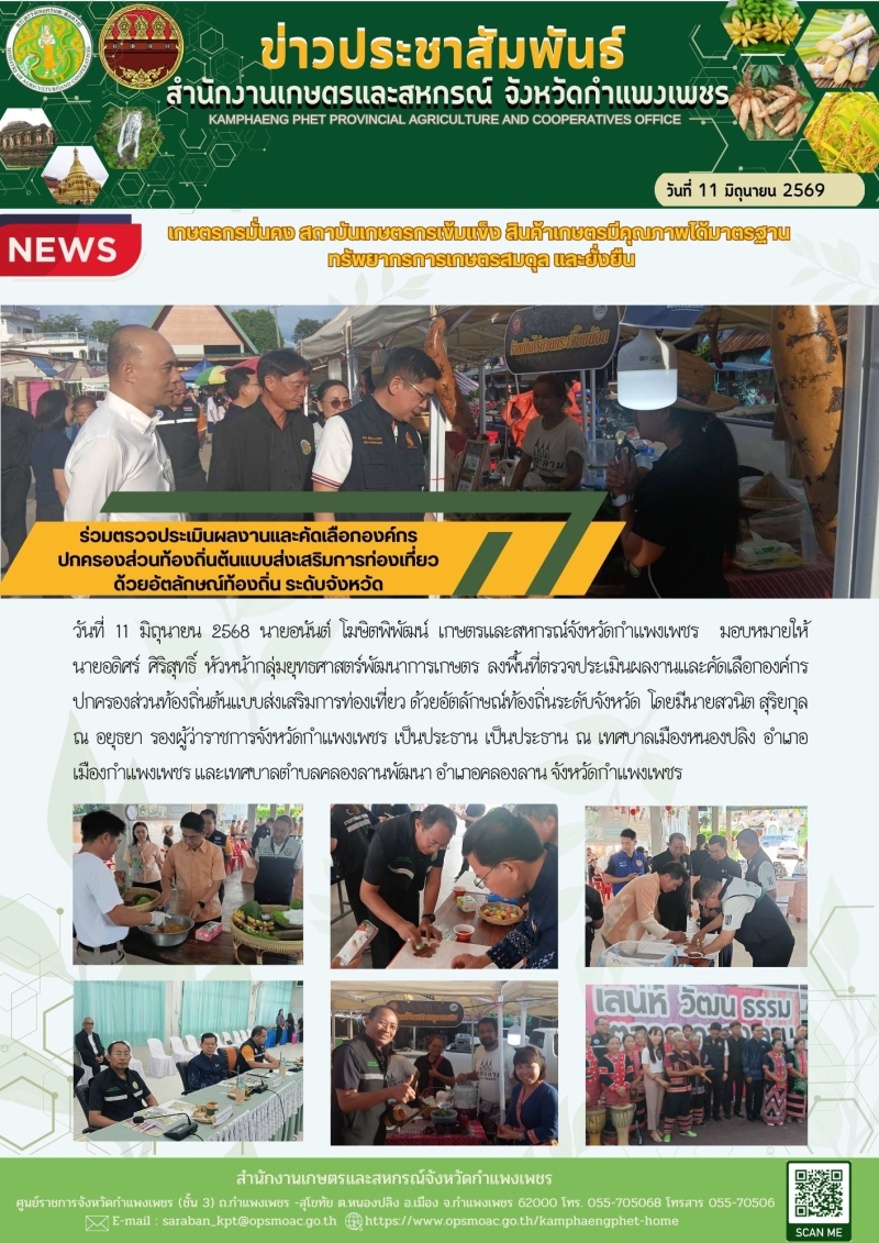 ร่วมตรวจประเมินผลงานและคัดเลือกองค์กรปกครองส่วนท้องถิ่นต้นแบบส่งเสริมการท่องเที่ยวด้วยอัตลักษณ์ท้องถิ่น
