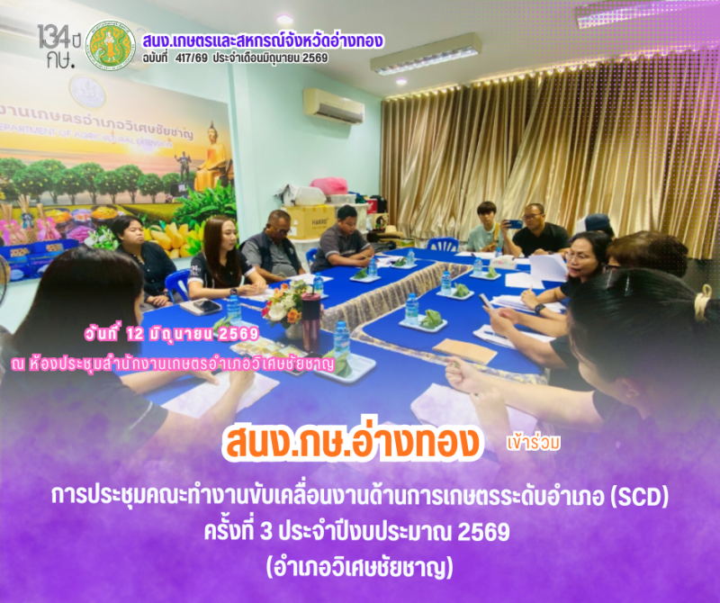 ประชุมคณะทำงานขับเคลื่อนงานด้านการเกษตร