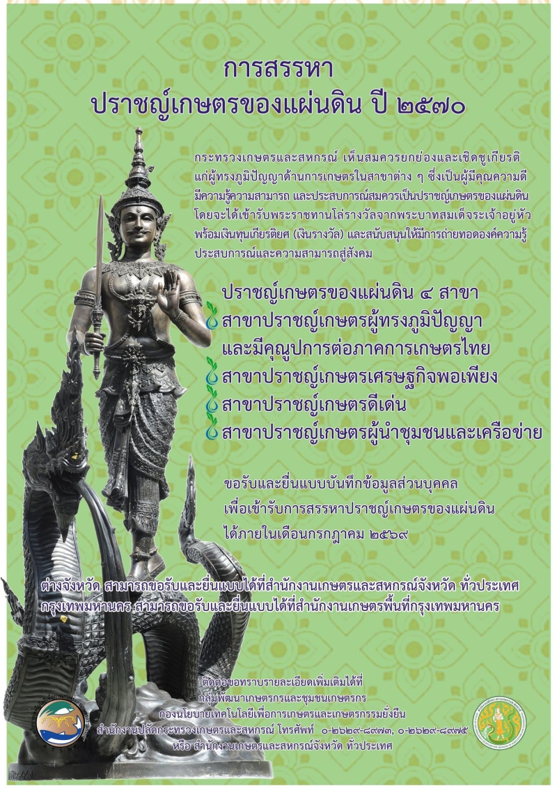 การสรรหาปราชญ์เกษตรของแผ่นดิน ปี 2570