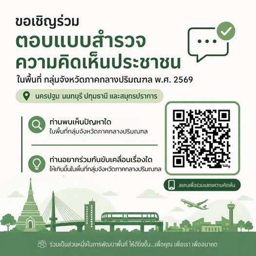 ขอเชิญร่วมตอบแบบสำรวจความคิดเห็นประชาชนในพื้นที่กลุ่มจังหวัดภาคกลางปริมณฑล