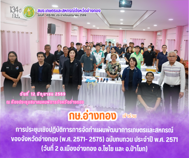 การประชุมเชิงปฏิบัติการการจัดทำแผนพัฒนาการเกษตรและสหกรณ์ของจังหวัดอ่างทอง