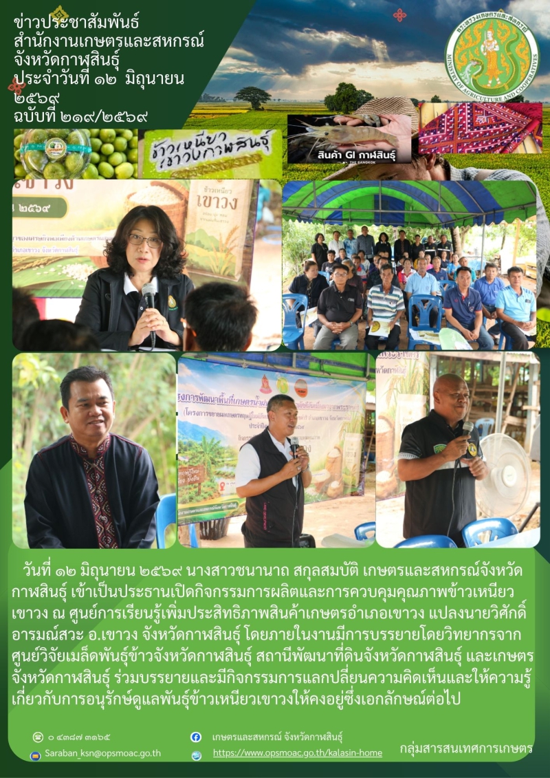 เข้าเป็นประธานเปิดกิจกรรมการผลิตและการควบคุมคุณภาพข้าวเหนียวเขาวง
