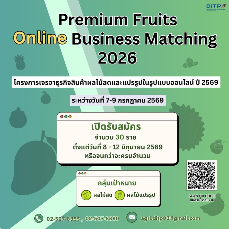 โครงการเจรจาธุรกิจสินค้าผลไม้สดและแปรรูปในรูปแบบออนไลน์