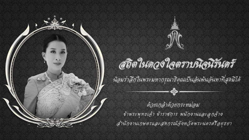 สถิตในดวงใจตราบนิรันดร์