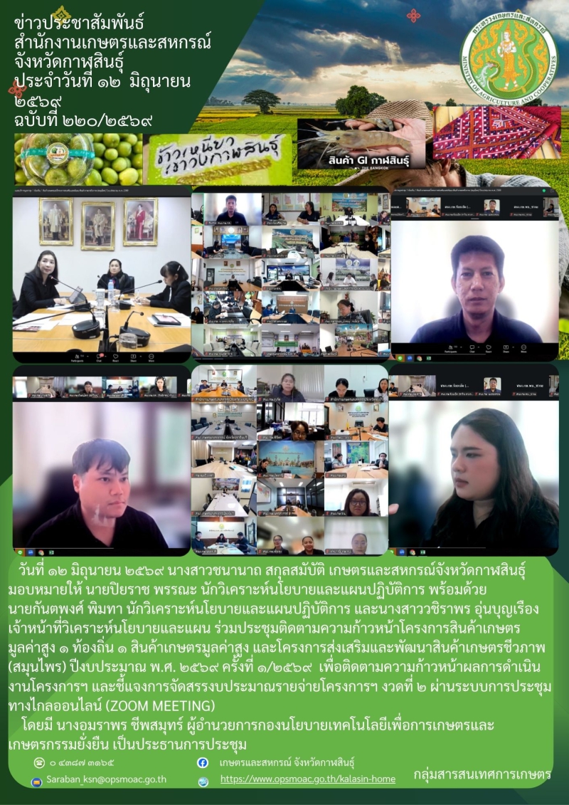 ร่วมประชุมติดตามความก้าวหน้าโครงการสินค้าเกษตร