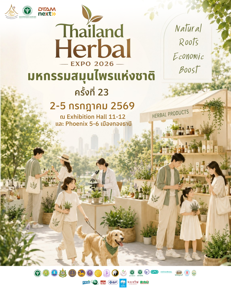 เชิญร่วมงานมหกรรมสมุนไพรแห่งชาติ ครั้งที่ 23