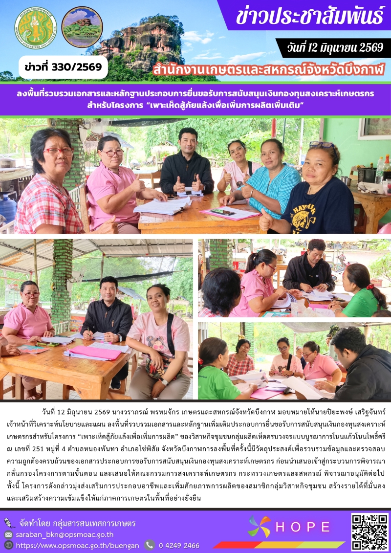 ลงพื้นที่รวบรวมเอกสารและหลักฐานเพิ่มเติมประกอบการยื่นขอรับการสนับสนุนเงินกองทุนสงเคราะห์เกษตรกร