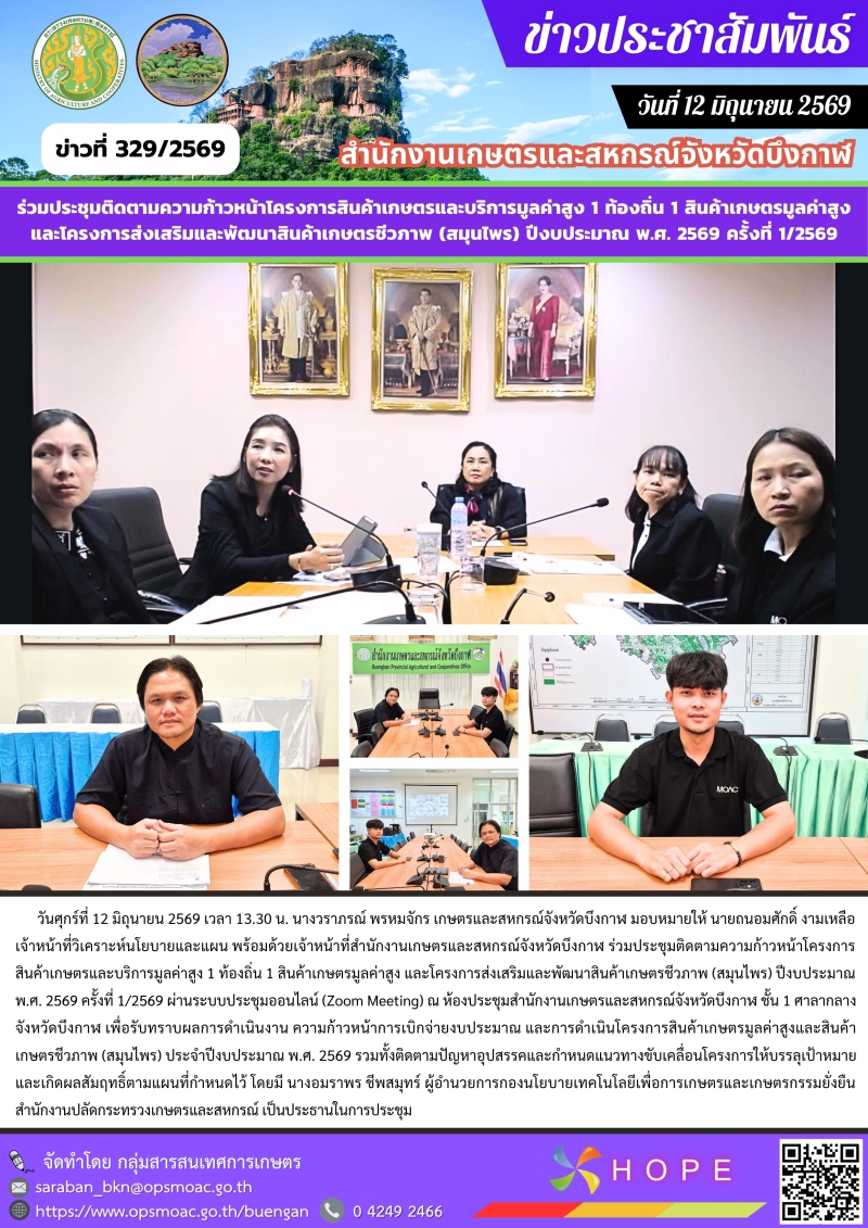 ร่วมประชุมติดตามความก้าวหน้าโครงการสินค้าเกษตรและบริการมูลค่าสูง