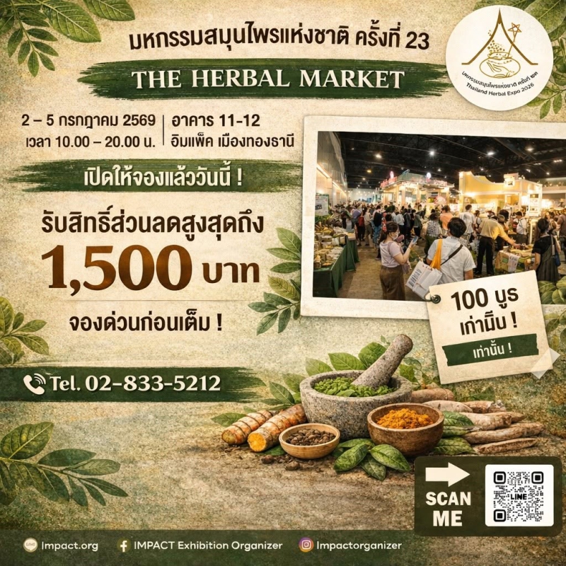 เปิดให้จองแล้ว! มหกรรมสมุนไพรแห่งชาติ ครั้งที่ 23
