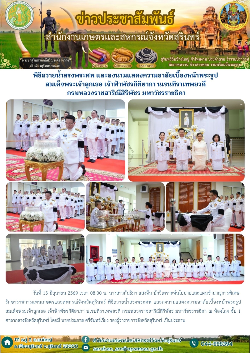พิธีถวายน้ำสรงพระศพ