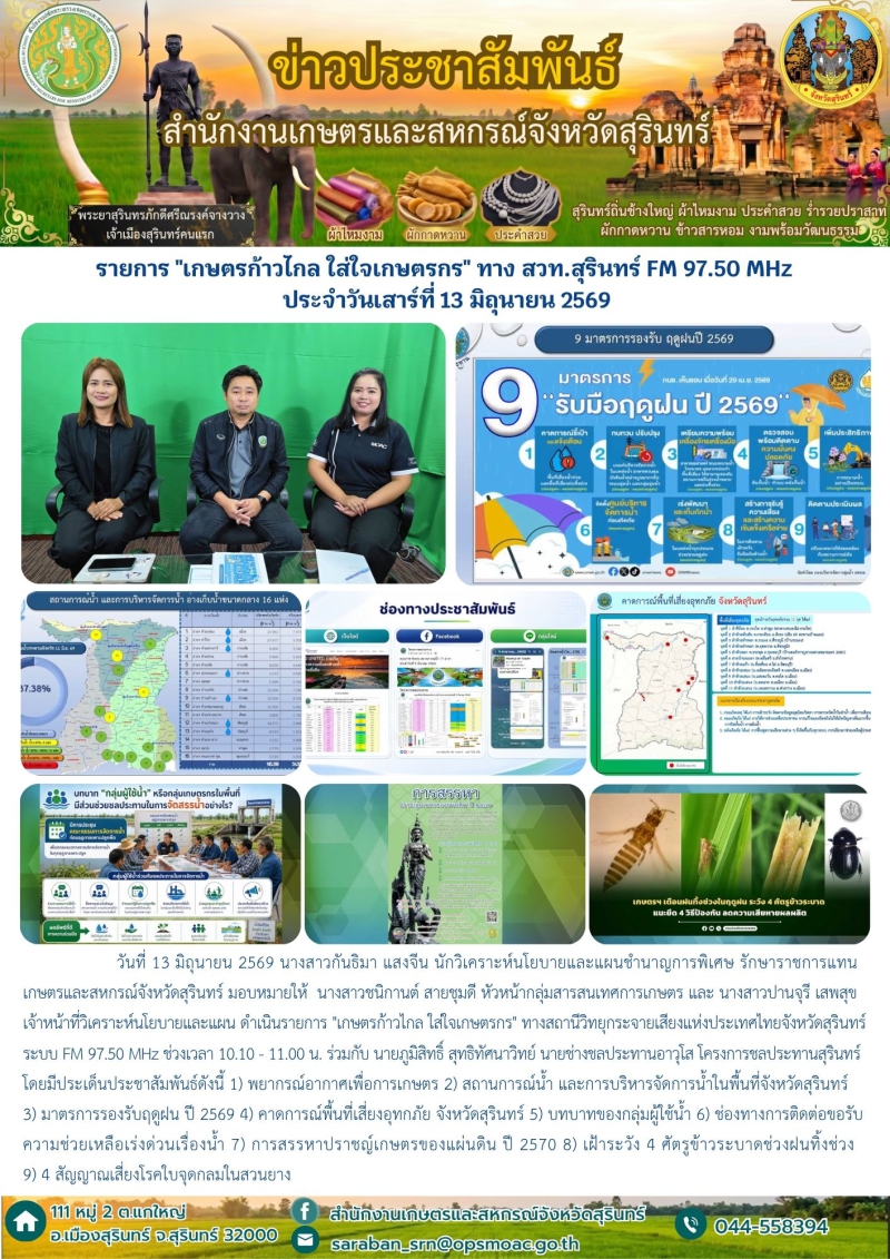 รายการเกษตรก้าวไกลใส่ใจเกษตรกรทางสวท.สุรินทร์