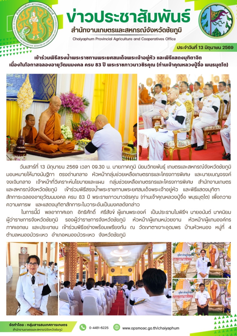 เข้าร่วมพิธีสรงน้ำพระราชทานพระยศสมเด็จพระเจ้าอยู่หัว