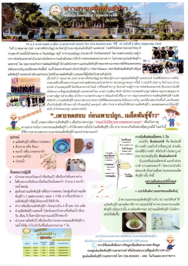 ข่าวสารเมล็ดพันธุ์ข้าว