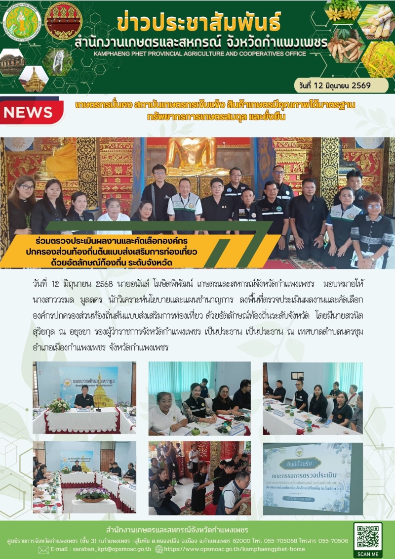 ร่วมตรวจประเมินผลงานและคัดเลือกองค์กรปกครองส่วนท้องถิ่นต้นแบบส่งเสริมการท่องเที่ยวด้วยอัตลักษณ์ท้องถิ่น