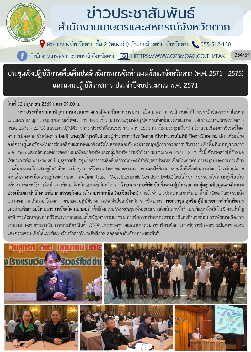 ประชุมเชิงปฏิบัติการเพื่อเพิ่มประสิทธิภาพการจัดทำแผนพัฒนาจังหวัดตาก