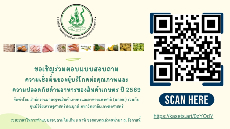 ขอเชิญร่วมตอบแบบสอบถามความเชื่อมั่นของผู้บริโภคต่อคุณภาพและความปลอดภัยด้านอาหารของสินค้าเกษตร