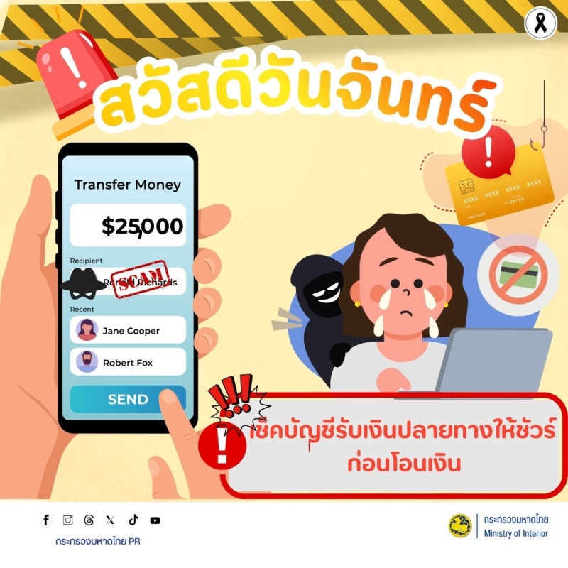 สวัสดีวันจันทร์เช็กบัญชีรับเงินให้ชัวร์ก่อนโอนเงิน