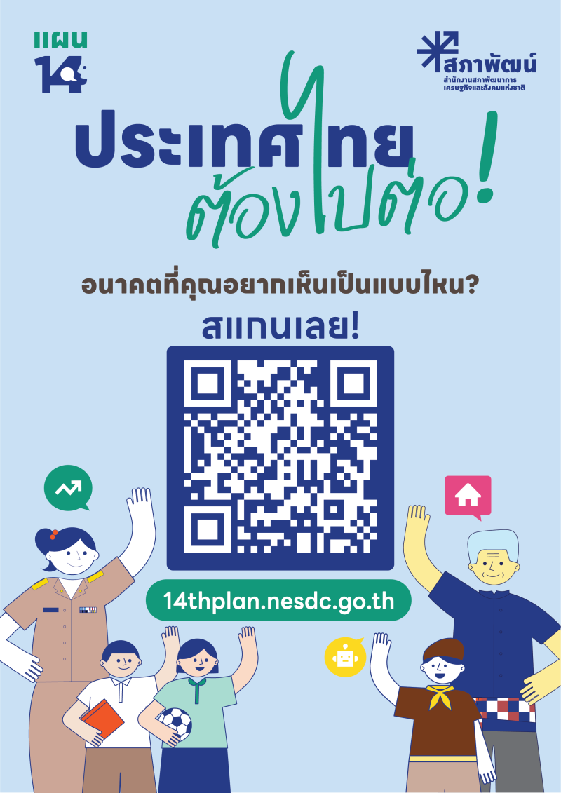 ร่วมแสดงความคิดเห็นต่อร่างกรอบแผนพัฒนาเศรษฐกิจและสังคมแห่งชาติ
