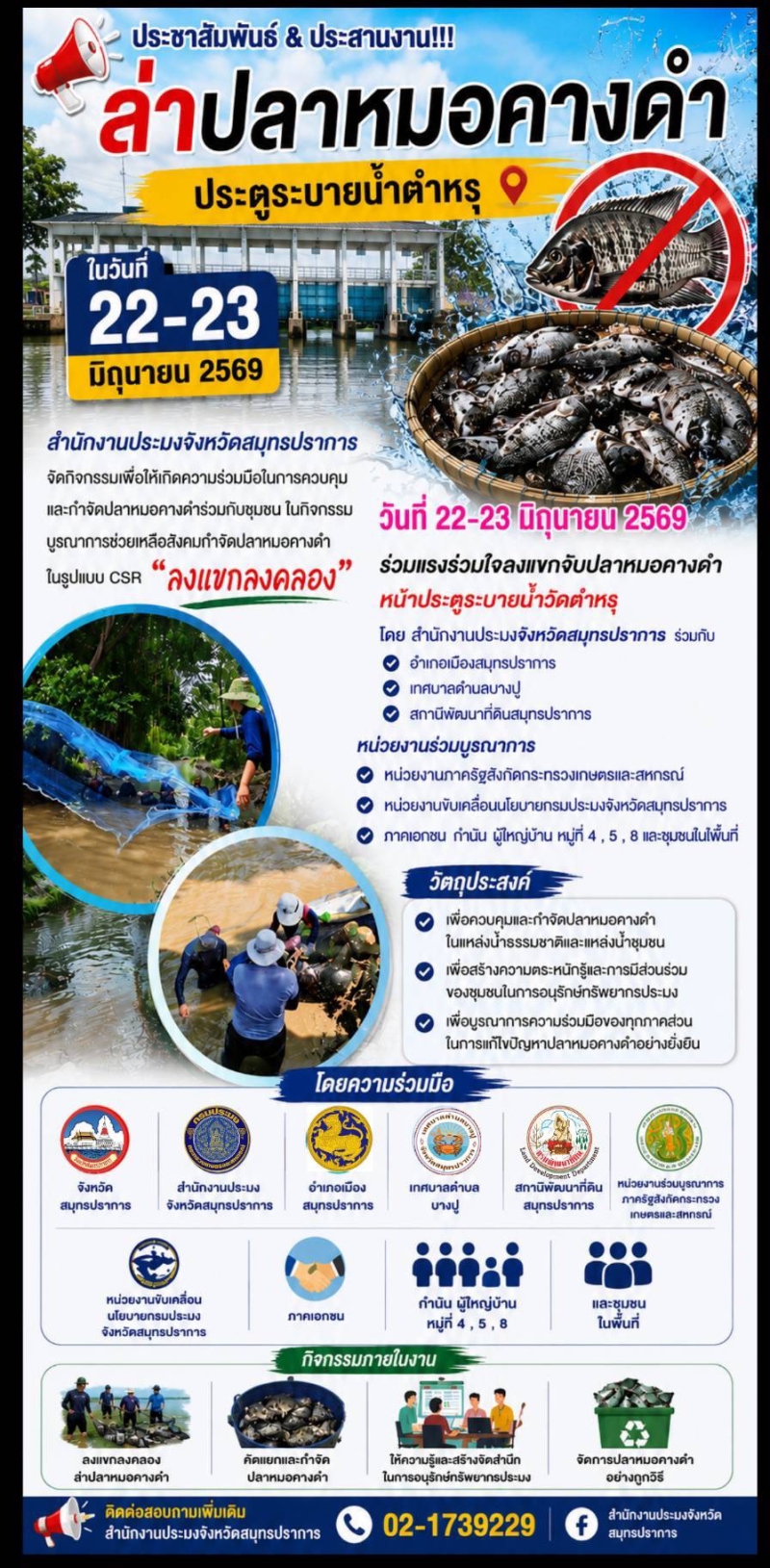 ล่าปลาหมอคางดำ ประตูระบายน้ำคลองตำรุ